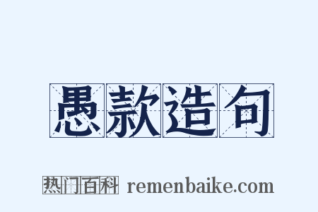 愚款造句是什么意思的图片